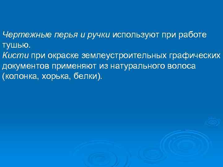 Чертежные перья и ручки используют при работе тушью. Кисти при окраске землеустроительных графических документов