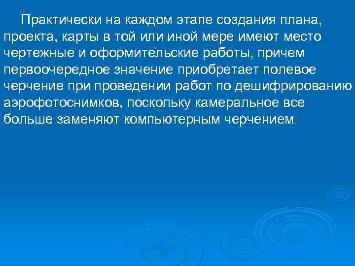  Практически на каждом этапе создания плана, проекта, карты в той или иной мере