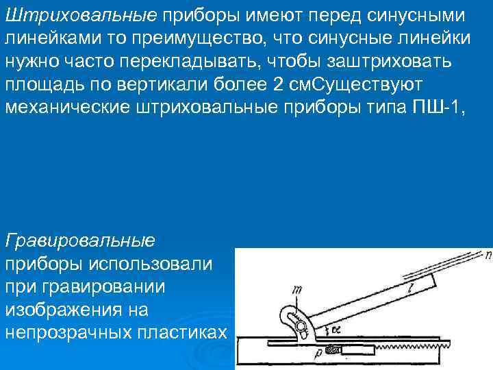 Штриховальные приборы имеют перед синусными линейками то преимущество, что синусные линейки нужно часто перекладывать,