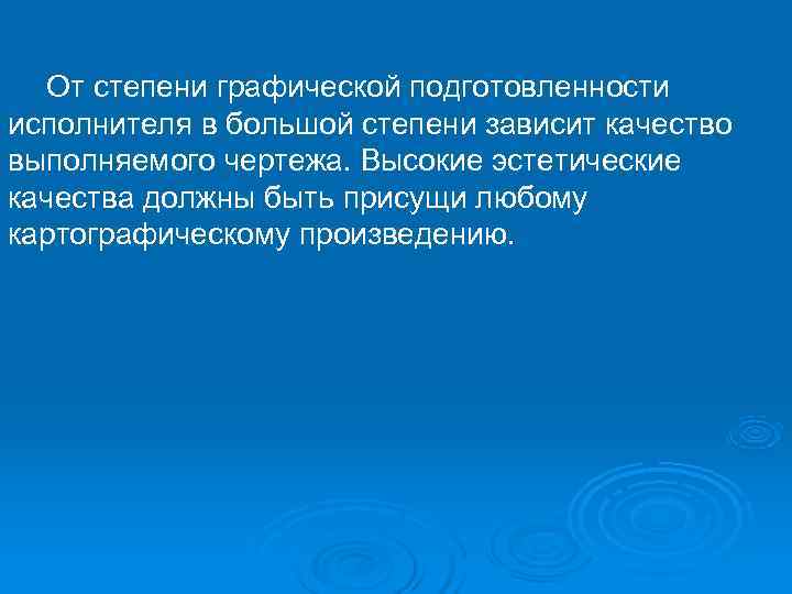  От степени графической подготовленности исполнителя в большой степени зависит качество выполняемого чертежа. Высокие