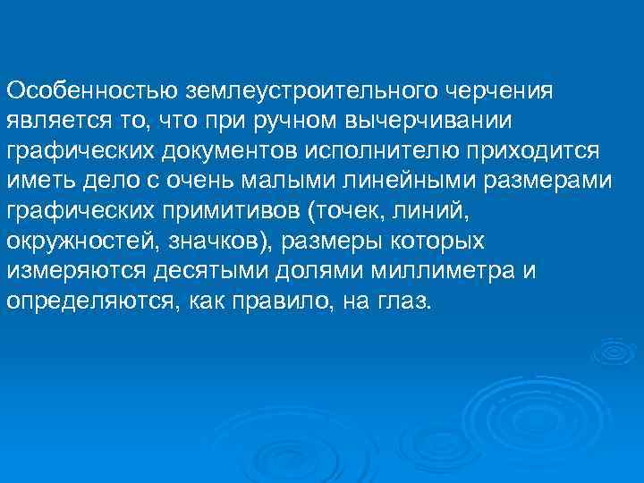 Особенностью землеустроительного черчения является то, что при ручном вычерчивании графических документов исполнителю приходится иметь