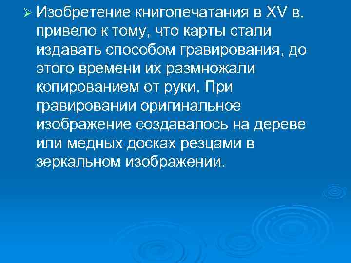 Ø Изобретение книгопечатания в XV в. привело к тому, что карты стали издавать способом