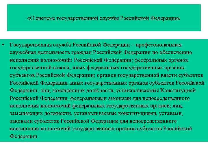  «О системе государственной службы Российской Федерации» • Государственная служба Российской Федерации – профессиональная