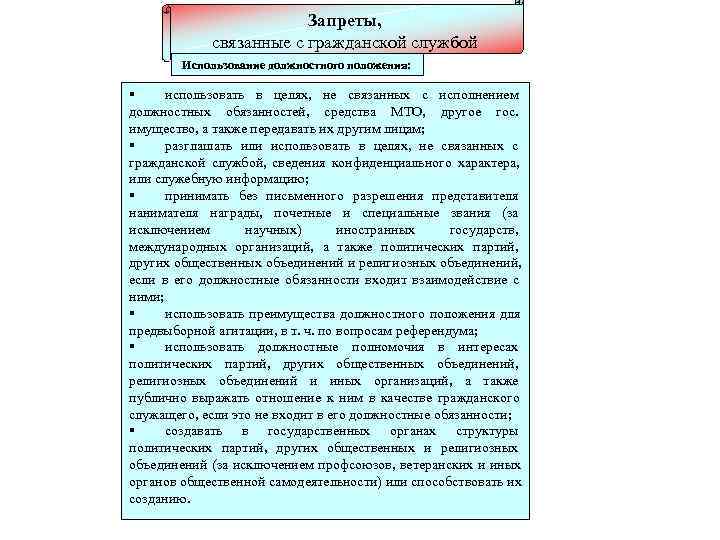  Запреты, связанные с гражданской службой Использование должностного положения: использовать в целях, не связанных