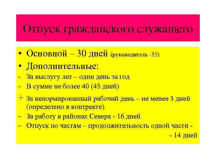  Отпуск гражданского служащего • Основной – 30 дней (руководитель -35) • Дополнительные: -