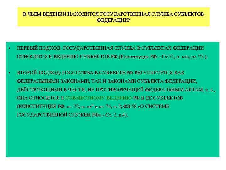  В ЧЬЕМ ВЕДЕНИИ НАХОДИТСЯ ГОСУДАРСТВЕННАЯ СЛУЖБА СУБЪЕКТОВ ФЕДЕРАЦИИ? • ПЕРВЫЙ ПОДХОД: ГОСУДАРСТВЕННАЯ СЛУЖБА