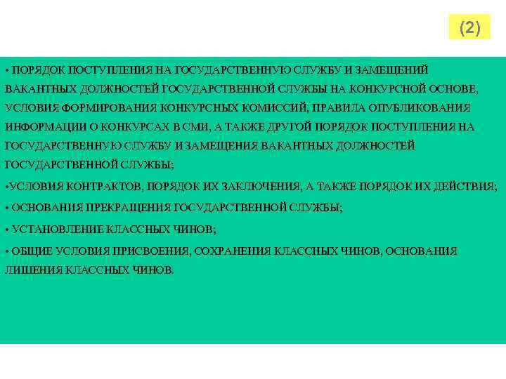  (2) • ПОРЯДОК ПОСТУПЛЕНИЯ НА ГОСУДАРСТВЕННУЮ СЛУЖБУ И ЗАМЕЩЕНИЙ ВАКАНТНЫХ ДОЛЖНОСТЕЙ ГОСУДАРСТВЕННОЙ СЛУЖБЫ