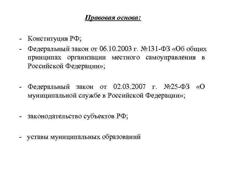  Правовая основа: - Конституция РФ; - Федеральный закон от 06. 10. 2003 г.