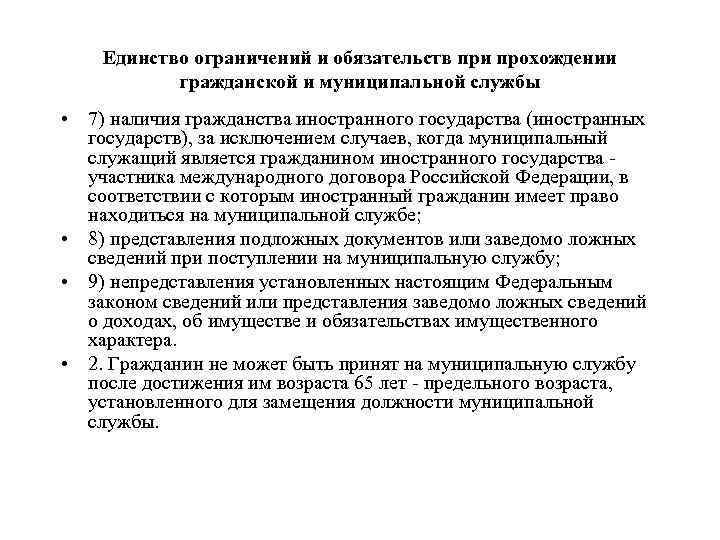  Единство ограничений и обязательств при прохождении гражданской и муниципальной службы • 7) наличия