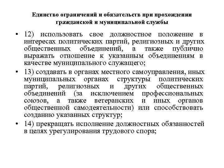  Единство ограничений и обязательств при прохождении гражданской и муниципальной службы • 12) использовать