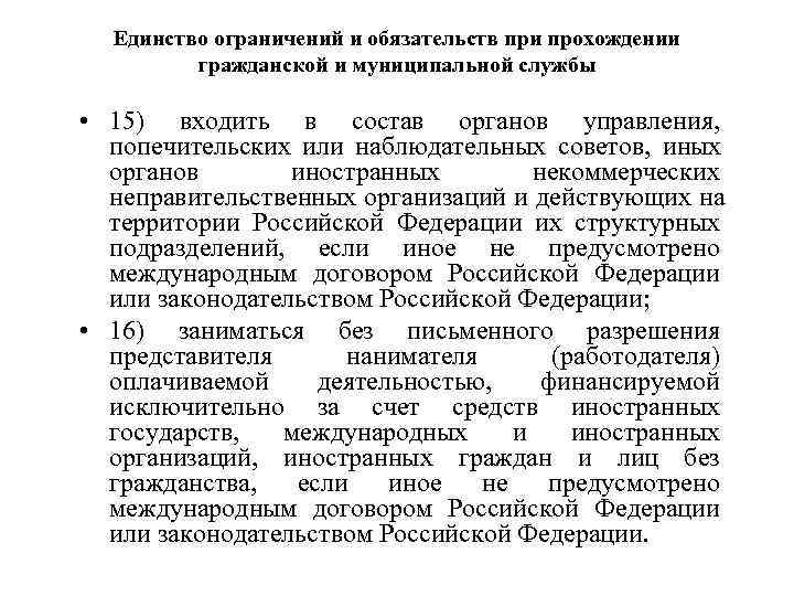  Единство ограничений и обязательств при прохождении гражданской и муниципальной службы • 15) входить