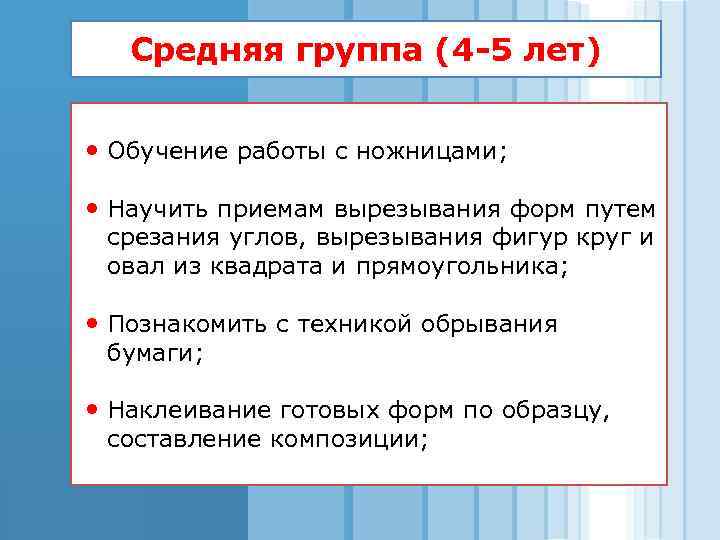 Средняя группа (4 -5 лет) Обучение работы с ножницами; Научить приемам вырезывания форм путем