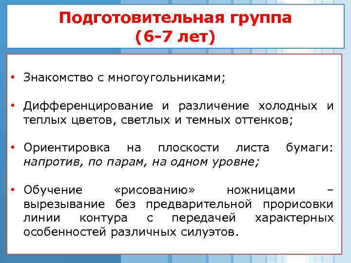 Подготовительная группа (6 -7 лет) • Знакомство с многоугольниками; • Дифференцирование и различение холодных