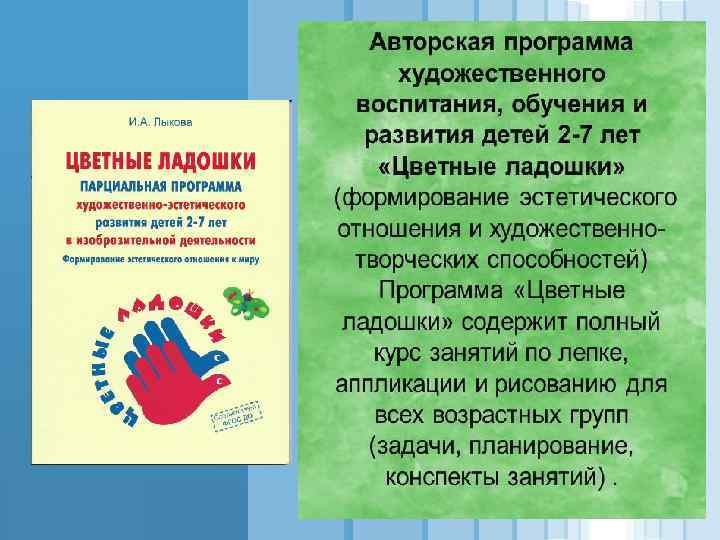 Парциальная программа цветные ладошки презентация