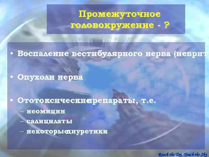    Промежуточное    головокружение - ? • Воспаление вестибулярного нерва