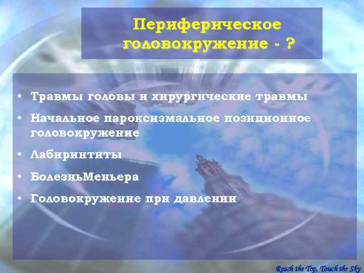    Периферическое   головокружение - ? • Травмы головы и хирургические