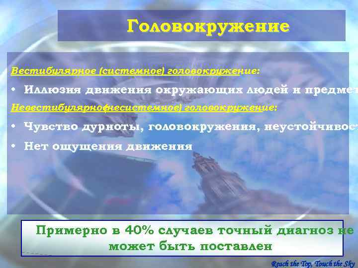     Головокружение Вестибулярное (системное) головокружение:  • Иллюзия движения окружающих людей