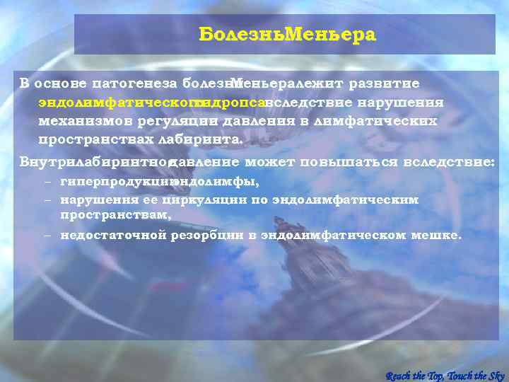      Болезнь. Меньера В основе патогенеза болезни   