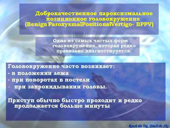   Доброкачественное пароксизмальное   позиционное головокружение (Benign Paroxysmal. Positional. Vertigo- BPPV) 