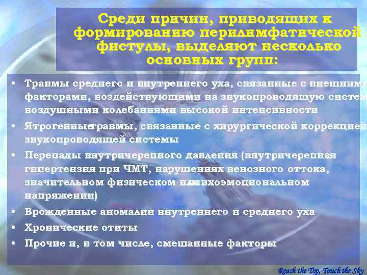   Среди причин, приводящих к   формированию перилимфатической  фистулы, выделяют несколько