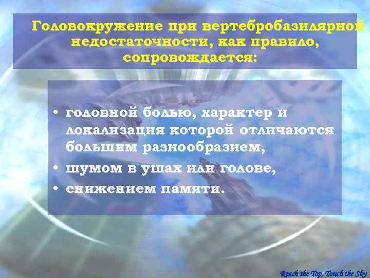 Головокружение при вертебробазилярной недостаточности, как правило,  сопровождается:  • головной болью, характер и