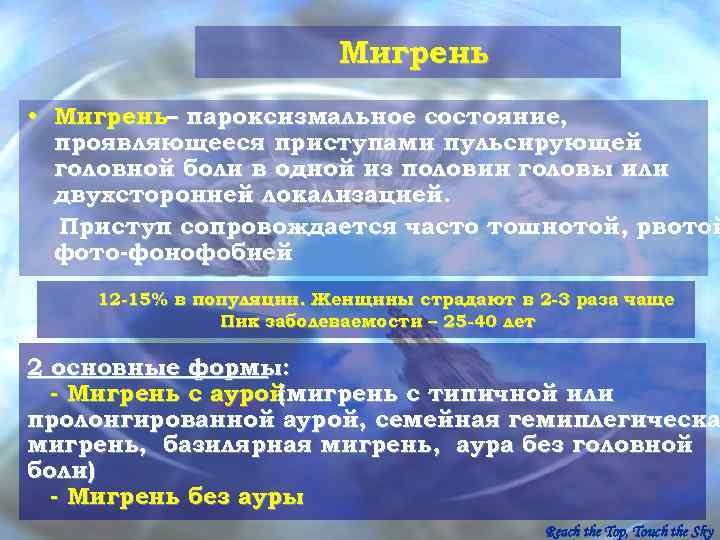      Мигрень • Мигрень– пароксизмальное состояние,  проявляющееся приступами пульсирующей