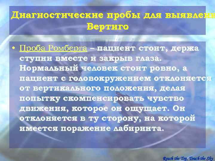 Диагностические пробы для выявлени   Вертиго.  • Проба Ромберга – пациент стоит,
