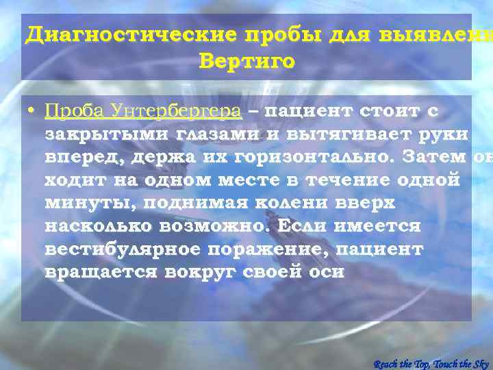 Диагностические пробы для выявлени   Вертиго.  • Проба Унтербергера – пациент стоит