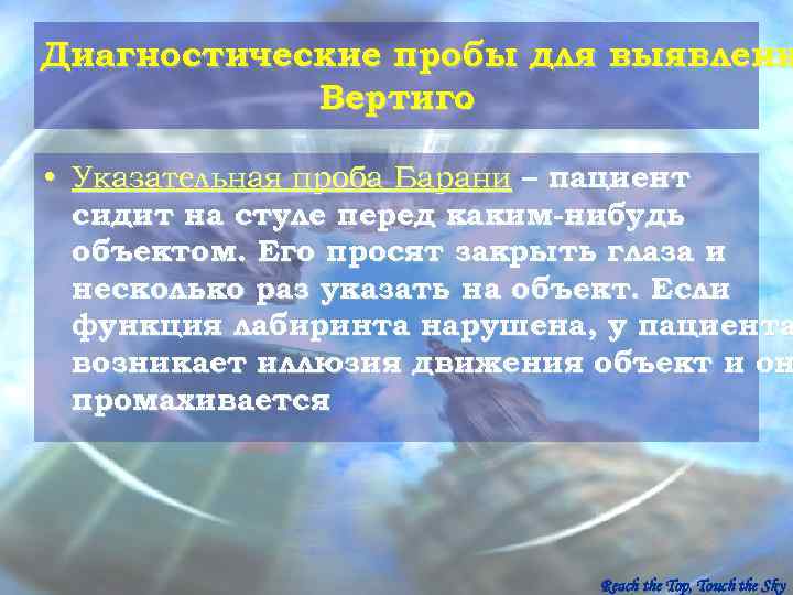 Диагностические пробы для выявлени   Вертиго.  • Указательная проба Барани – пациент