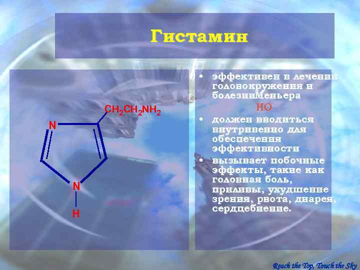     Гистамин    • эффективен в лечении  
