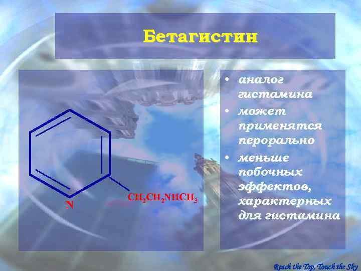  Бетагистин     • аналог     гистамина 