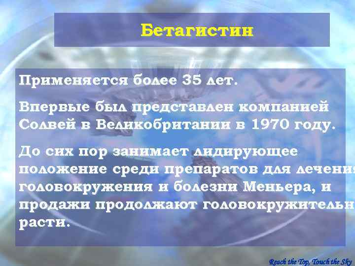    Бетагистин Применяется более 35 лет. Впервые был представлен компанией Солвей в