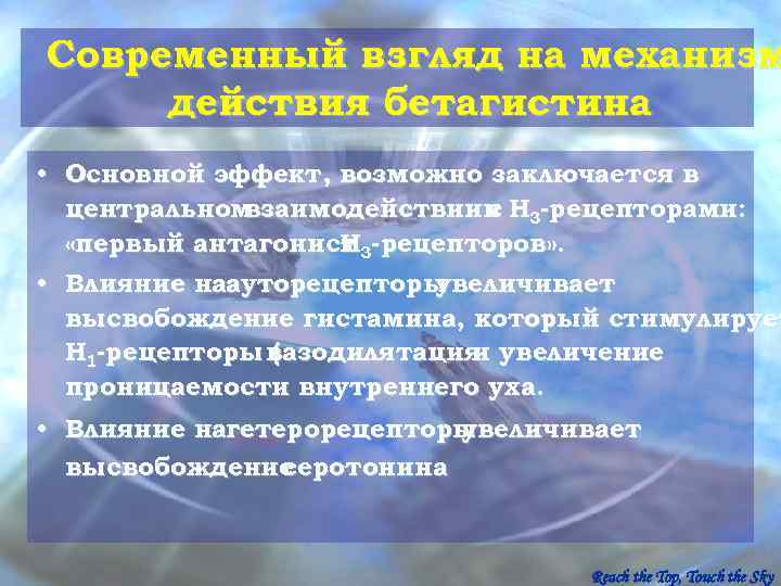 Современный взгляд на механизм действия бетагистина • Основной эффект, возможно заключается в  центральномвзаимодействиии