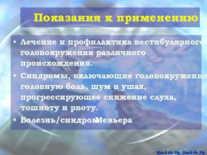   Показания к применению  • Лечение и профилактика вестибулярного  головокружения различного