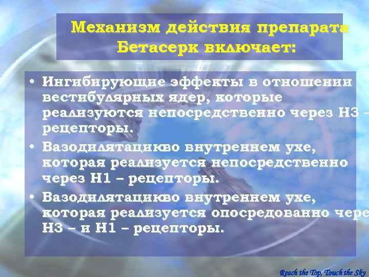   Механизм действия препарата   Бетасерк включает:  • Ингибирующие эффекты в