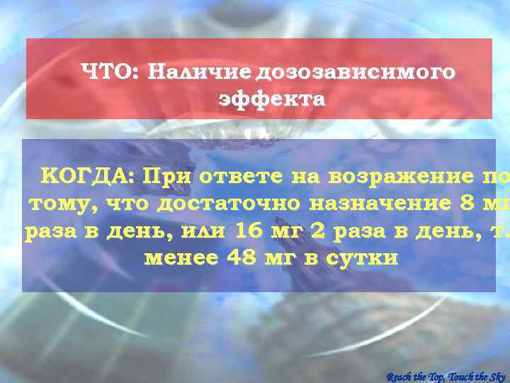   ЧТО: Наличие дозозависимого    эффекта  КОГДА: При ответе на