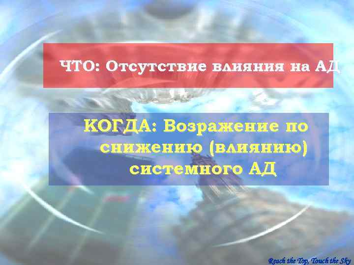ЧТО: Отсутствие влияния на АД КОГДА: Возражение по  снижению (влиянию)  системного АД