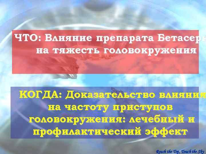 ЧТО: Влияние препарата Бетасерк  на тяжесть головокружения  КОГДА: Доказательство влияния на частоту