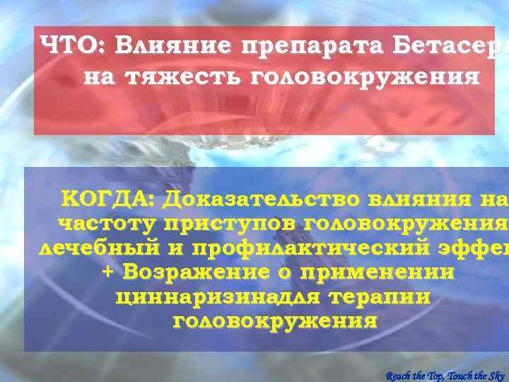 ЧТО: Влияние препарата Бетасерк  на тяжесть головокружения КОГДА: Доказательство влияния на частоту приступов