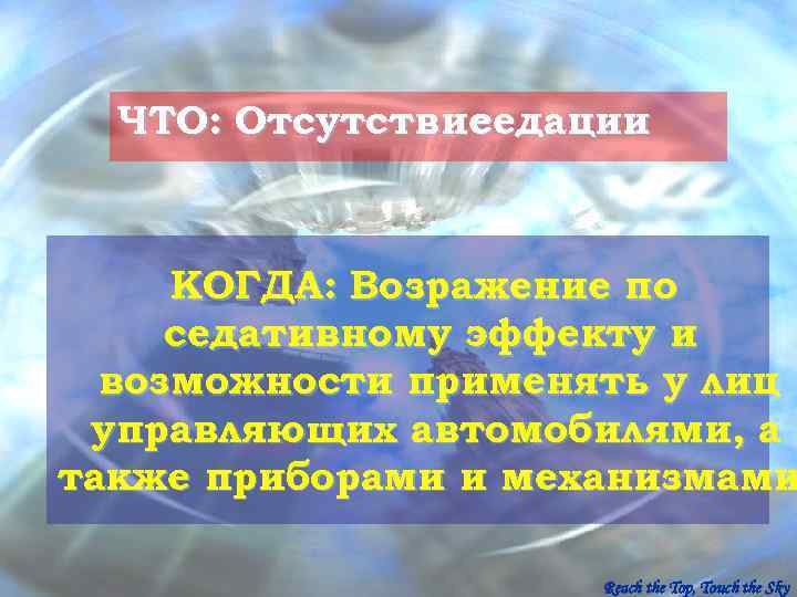  ЧТО: Отсутствие   седации   КОГДА: Возражение по седативному эффекту и
