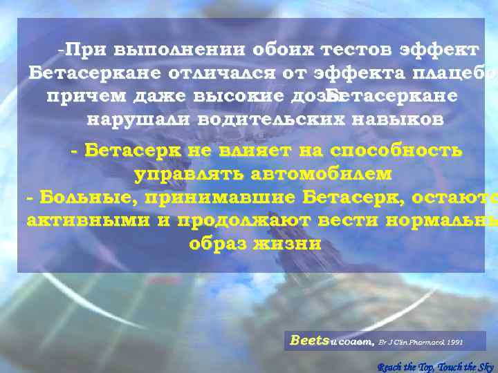  -При выполнении обоих тестов эффект Бетасеркане отличался от эффекта плацебо,  причем даже