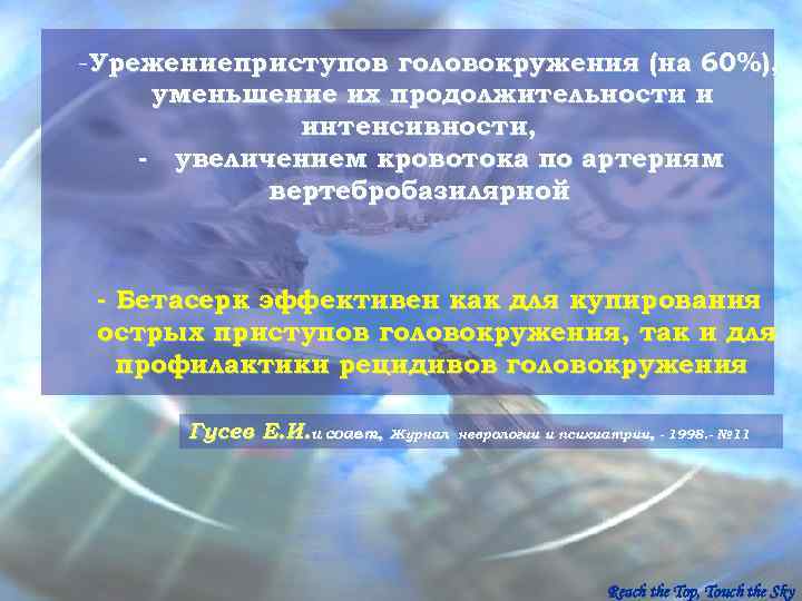 -Урежениеприступов головокружения (на 60%),  уменьшение их продолжительности и    интенсивности, -