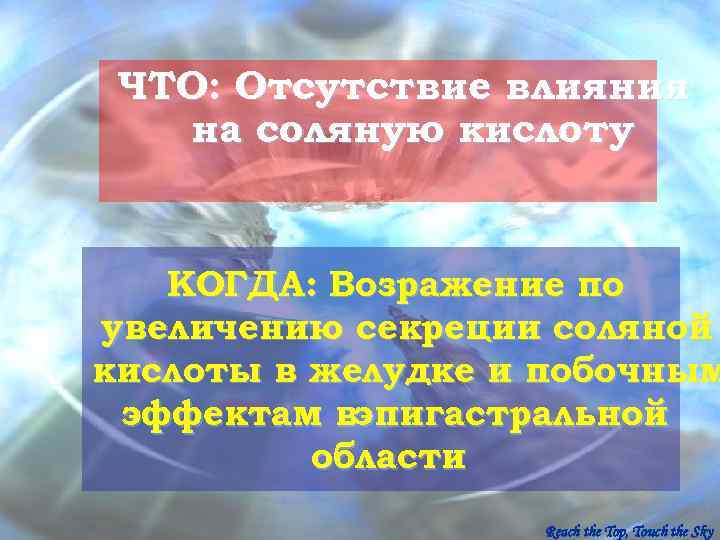  ЧТО: Отсутствие влияния  на соляную кислоту КОГДА: Возражение по увеличению секреции соляной