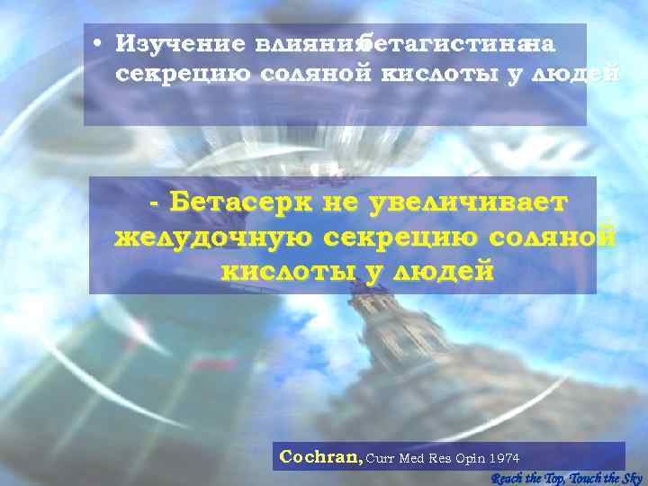  • Изучение влияния   бетагистинана  секрецию соляной кислоты у людей 