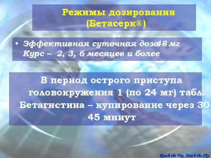    Режимы дозирования   (Бетасерк®)  • Эффективная суточная доза –