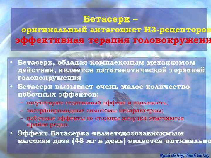      Бетасерк –  оригинальный антагонист Н 3 -рецепторов эффективная