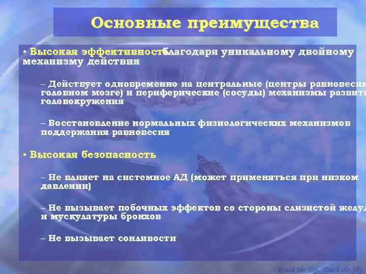   Основные преимущества • Высокая эффективность    благодаря уникальному двойному механизму