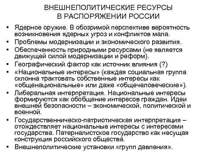  ВНЕШНЕПОЛИТИЧЕСКИЕ РЕСУРСЫ В РАСПОРЯЖЕНИИ РОССИИ • Ядерное оружие. В обозримой перспективе вероятность возникновения