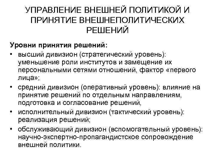  УПРАВЛЕНИЕ ВНЕШНЕЙ ПОЛИТИКОЙ И ПРИНЯТИЕ ВНЕШНЕПОЛИТИЧЕСКИХ РЕШЕНИЙ Уровни принятия решений: • высший дивизион