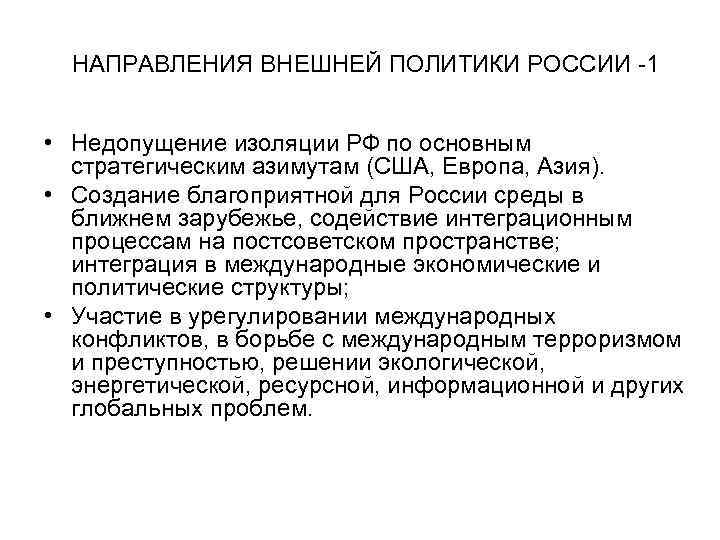  НАПРАВЛЕНИЯ ВНЕШНЕЙ ПОЛИТИКИ РОССИИ -1 • Недопущение изоляции РФ по основным стратегическим азимутам